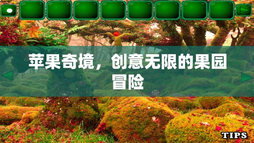 蘋果奇境，創(chuàng)意無限的果園冒險之旅