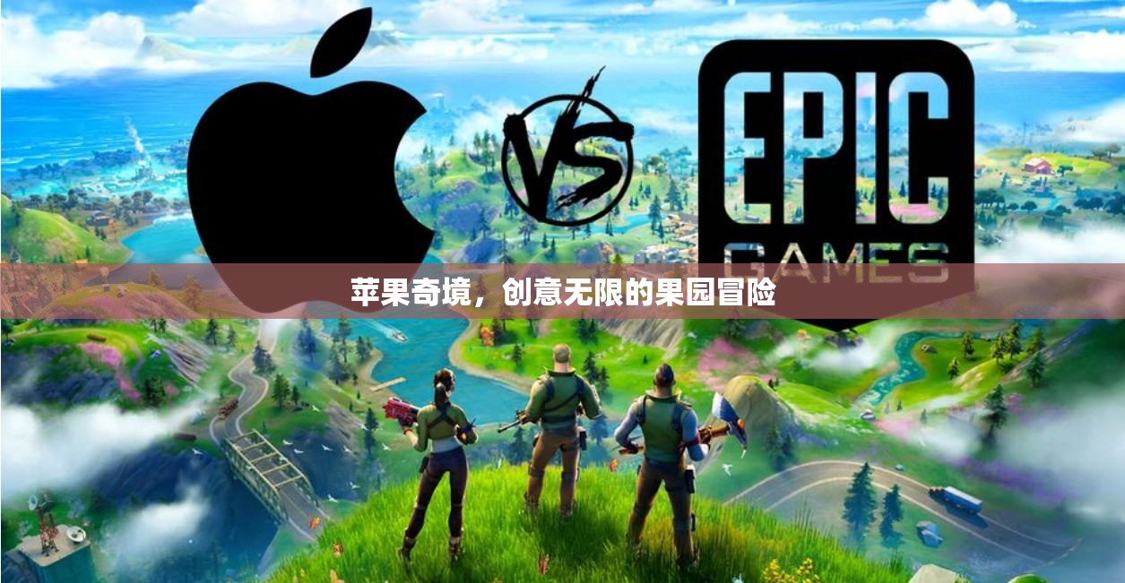 蘋果奇境，創(chuàng)意無限的果園冒險之旅