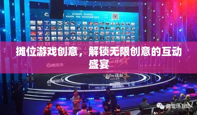 解鎖創(chuàng)意無限，攤位游戲互動盛宴  第1張