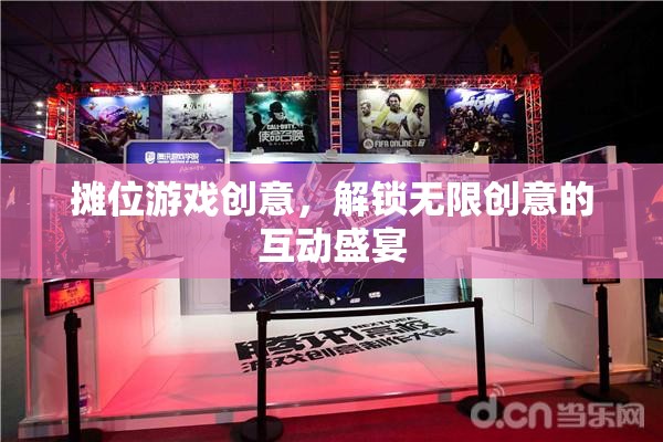 解鎖創(chuàng)意無限，攤位游戲互動盛宴  第2張