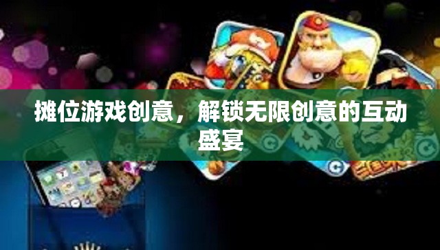 解鎖創(chuàng)意無限，攤位游戲互動盛宴  第3張