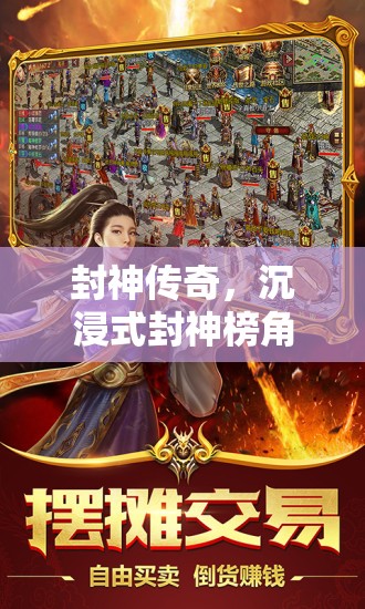 封神傳奇，沉浸式封神榜角色扮演游戲揭秘