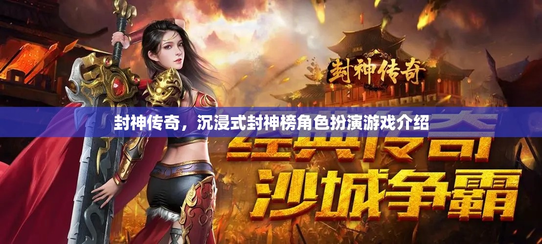 封神傳奇，沉浸式封神榜角色扮演游戲揭秘