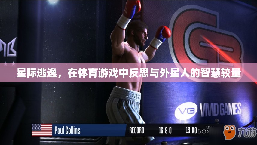 星際逃逸，體育游戲中的智慧較量與外星啟示