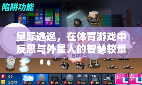 星際逃逸，體育游戲中的智慧較量與外星啟示