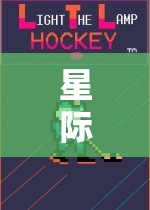 星際逃逸，體育游戲中的智慧較量與外星啟示