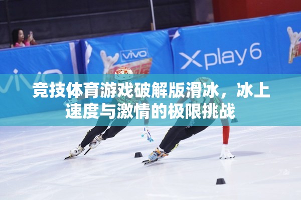 冰上速度與激情，競(jìng)技體育游戲滑冰版破解版極限挑戰(zhàn)