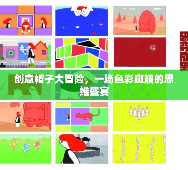 色彩斑斕的創(chuàng)意帽子大冒險，思維盛宴的無限可能