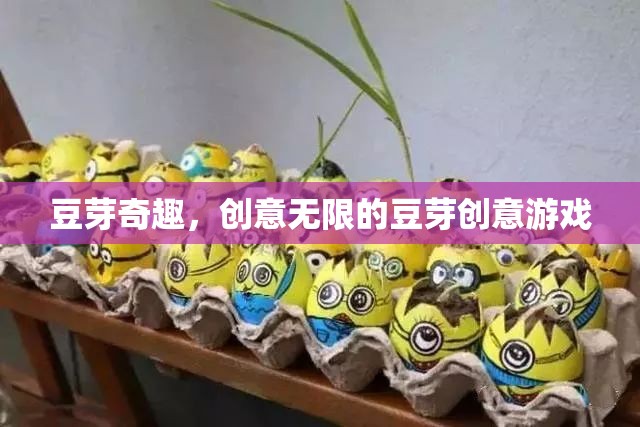豆芽奇趣，解鎖創(chuàng)意無限的豆芽游戲體驗(yàn)