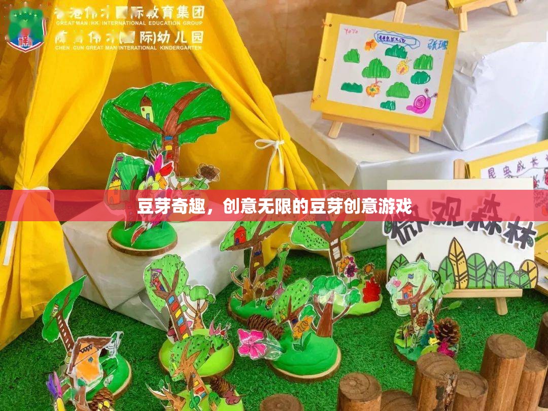 豆芽奇趣，解鎖創(chuàng)意無限的豆芽游戲體驗(yàn)