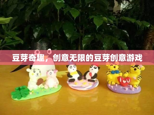 豆芽奇趣，解鎖創(chuàng)意無限的豆芽游戲體驗(yàn)