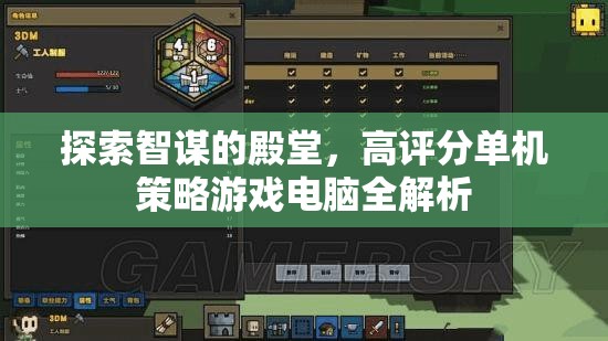 智謀殿堂，高評(píng)分單機(jī)策略游戲電腦全解析