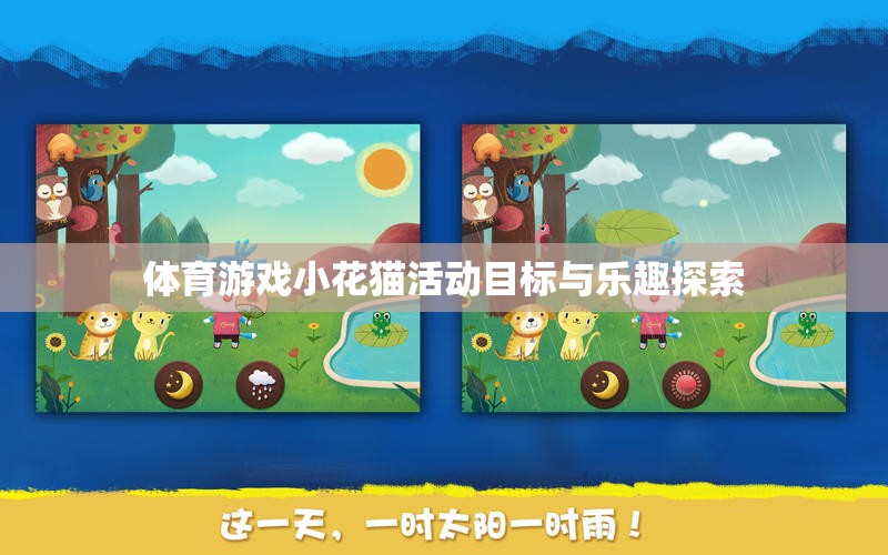 體育游戲小花貓活動目標(biāo)與樂趣探索