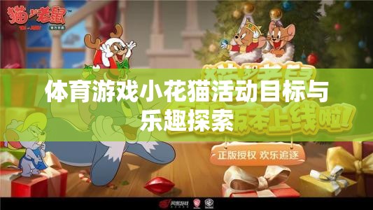 體育游戲小花貓活動目標(biāo)與樂趣探索