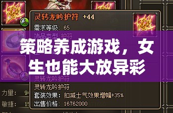 策略養(yǎng)成游戲，女生也能大放異彩的智慧戰(zhàn)場
