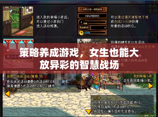 策略養(yǎng)成游戲，女生也能大放異彩的智慧戰(zhàn)場