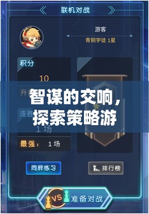 智謀的交響，探索策略游戲的無盡魅力