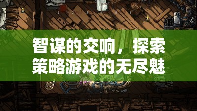 智謀的交響，探索策略游戲的無盡魅力