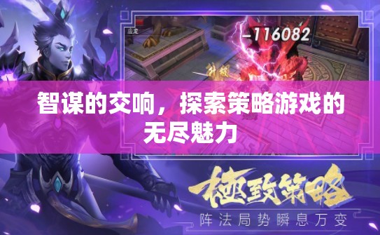 智謀的交響，探索策略游戲的無盡魅力
