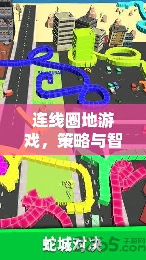 連線圈地，策略與智慧的智慧較量