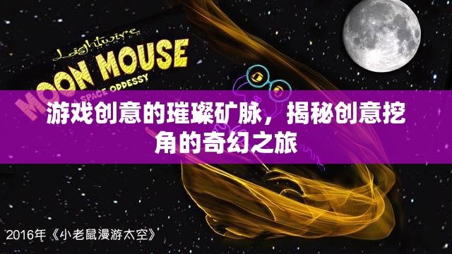 創(chuàng)意挖角，游戲產(chǎn)業(yè)中的璀璨礦脈與奇幻之旅
