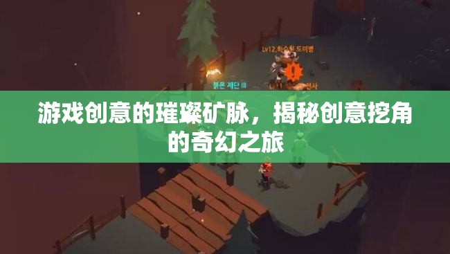 創(chuàng)意挖角，游戲產(chǎn)業(yè)中的璀璨礦脈與奇幻之旅