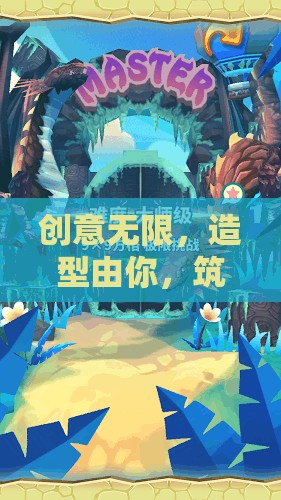 創(chuàng)意無限，造型由你，探索筑夢(mèng)奇境的自由游戲體驗(yàn)
