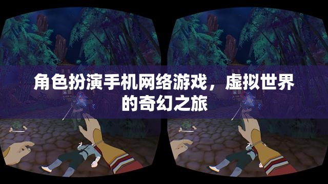 角色扮演手機(jī)網(wǎng)絡(luò)游戲，虛擬世界的奇幻之旅