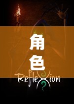 角色扮演手機(jī)網(wǎng)絡(luò)游戲，虛擬世界的奇幻之旅