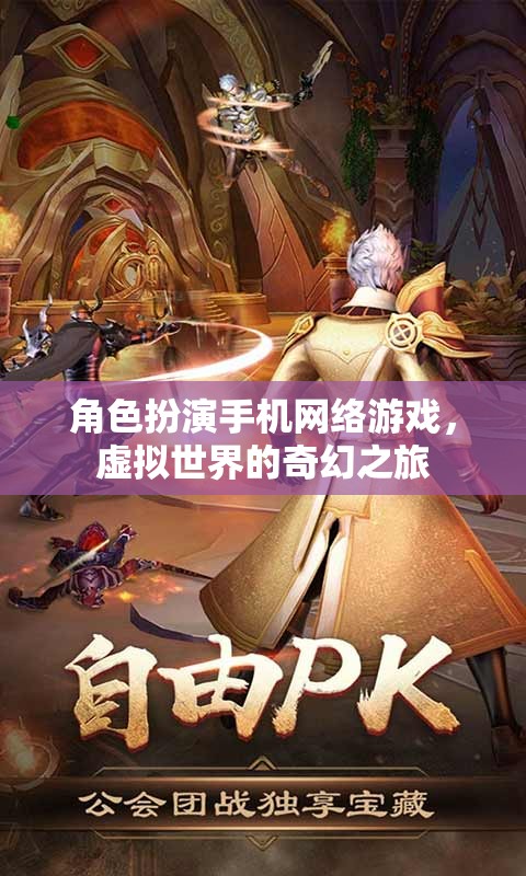 角色扮演手機(jī)網(wǎng)絡(luò)游戲，虛擬世界的奇幻之旅