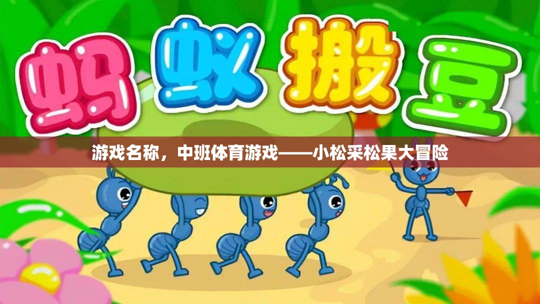 小松采松果大冒險，中班體育游戲新體驗
