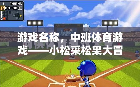小松采松果大冒險，中班體育游戲新體驗