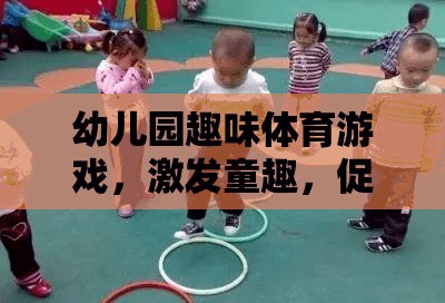 幼兒園趣味體育游戲，激發(fā)童趣，促進全面發(fā)展