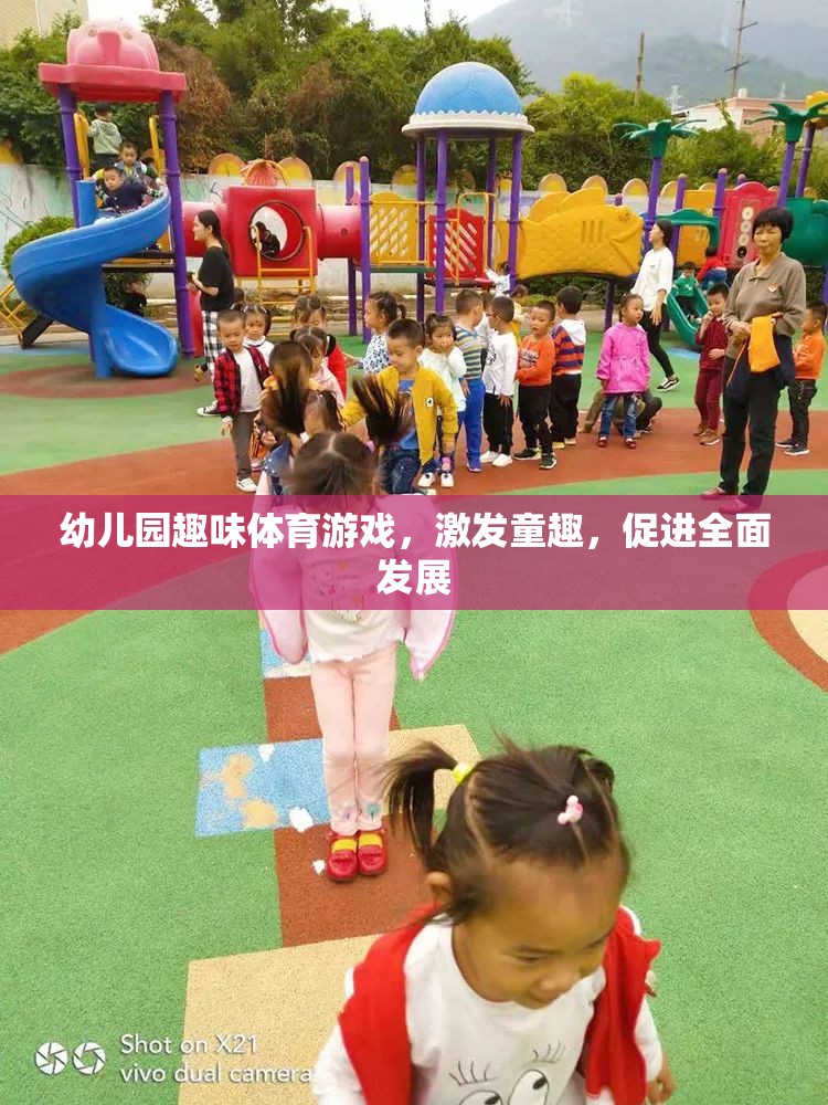 幼兒園趣味體育游戲，激發(fā)童趣，促進全面發(fā)展