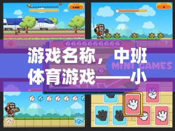小松采松果大冒險，中班體育游戲新體驗