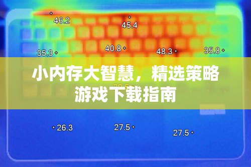 小內(nèi)存大智慧，精選策略游戲下載指南