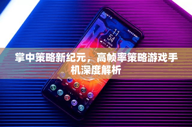 掌中策略新紀(jì)元，高幀率策略游戲手機(jī)深度解析