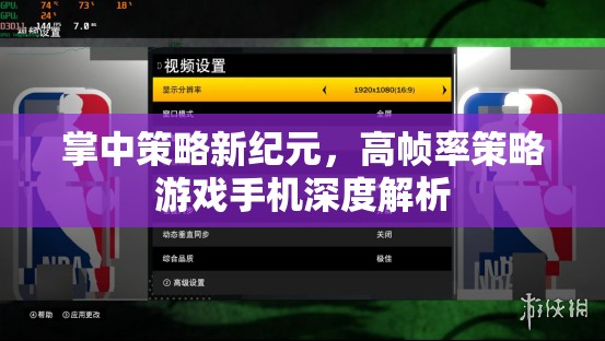 掌中策略新紀(jì)元，高幀率策略游戲手機(jī)深度解析