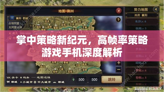 掌中策略新紀(jì)元，高幀率策略游戲手機(jī)深度解析