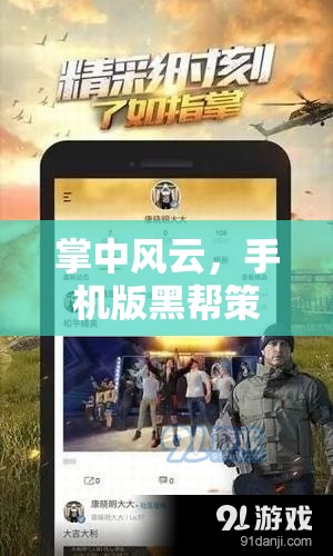掌中風(fēng)云，手機(jī)版黑幫策略游戲深度解析與下載指南