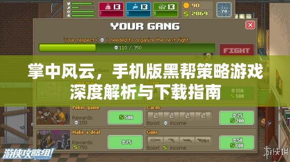 掌中風(fēng)云，手機(jī)版黑幫策略游戲深度解析與下載指南