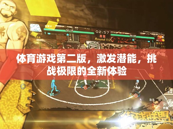 激發(fā)潛能，挑戰(zhàn)極限，體育游戲第二版全新體驗(yàn)