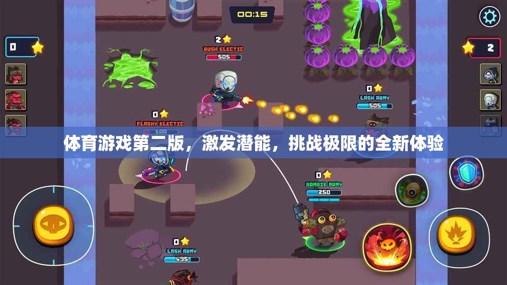 激發(fā)潛能，挑戰(zhàn)極限，體育游戲第二版全新體驗(yàn)
