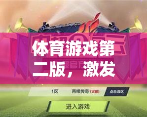 激發(fā)潛能，挑戰(zhàn)極限，體育游戲第二版全新體驗(yàn)