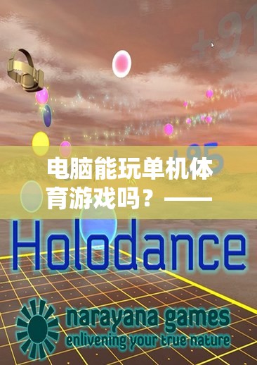 探索電腦游戲世界的無限可能，從單機(jī)體育游戲到全面娛樂體驗