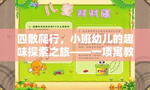 小班幼兒四散爬行，寓教于樂的趣味探索之旅