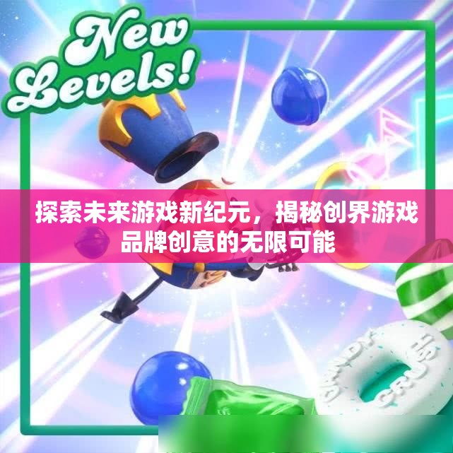 創(chuàng)界游戲，探索未來游戲新紀(jì)元，揭秘創(chuàng)意無限可能