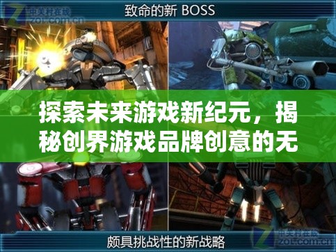 創(chuàng)界游戲，探索未來游戲新紀(jì)元，揭秘創(chuàng)意無限可能