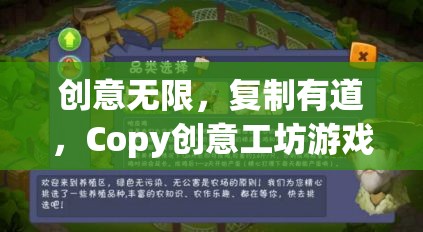 Copy創(chuàng)意工坊，解鎖無(wú)限創(chuàng)意的復(fù)制游戲