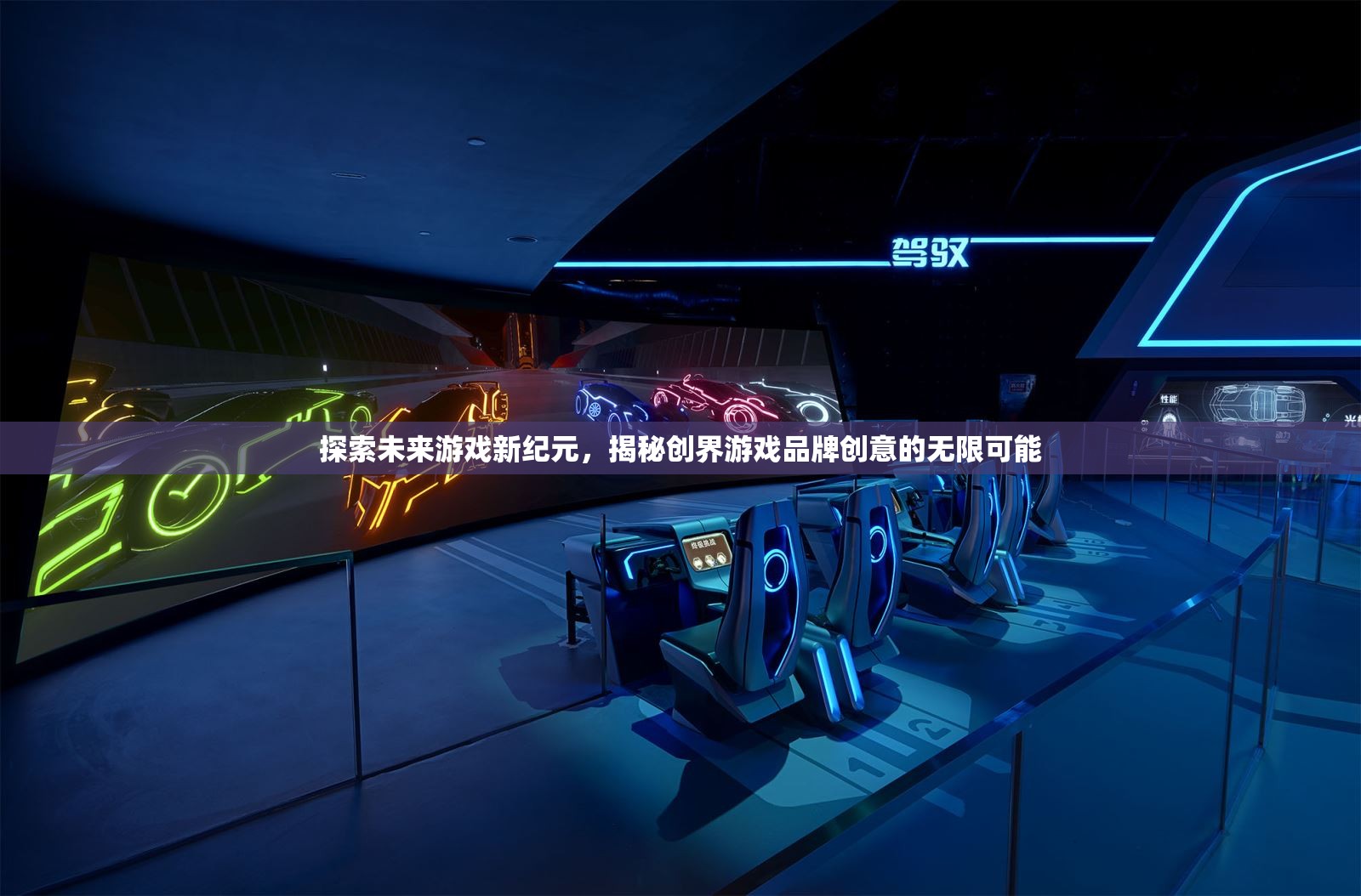 創(chuàng)界游戲，探索未來游戲新紀(jì)元，揭秘創(chuàng)意無限可能